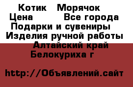 Котик  “Морячок“ › Цена ­ 500 - Все города Подарки и сувениры » Изделия ручной работы   . Алтайский край,Белокуриха г.